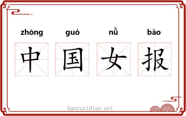 中国女报