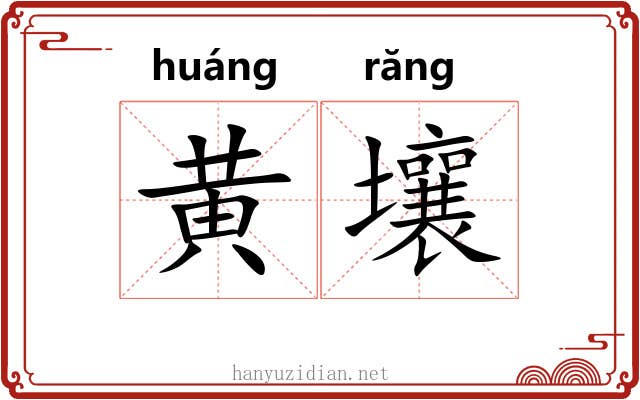 黄壤 黄壤