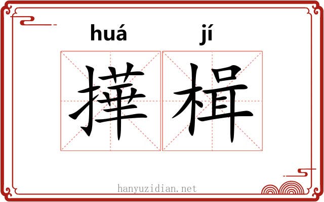 撶楫