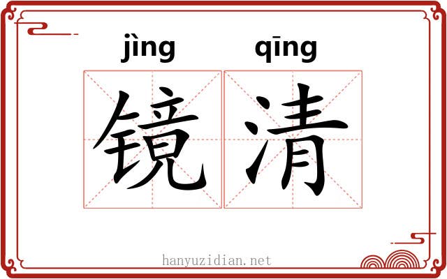 镜清