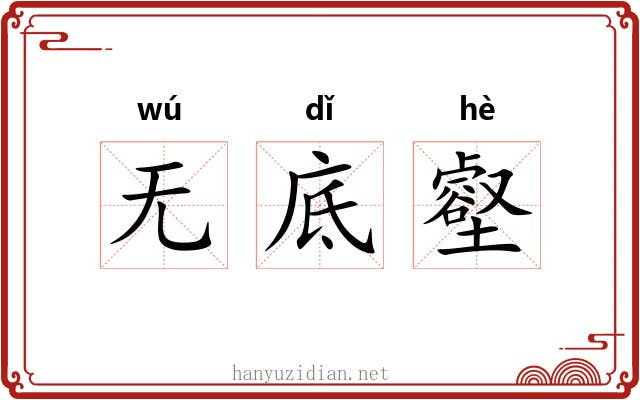 无底壑 无底壑
