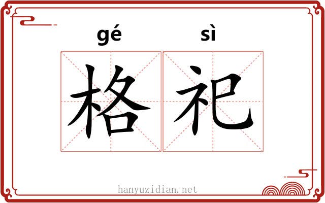 格祀