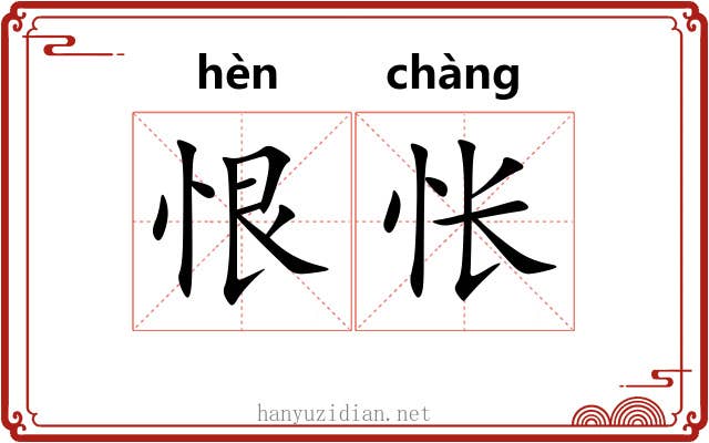 恨怅