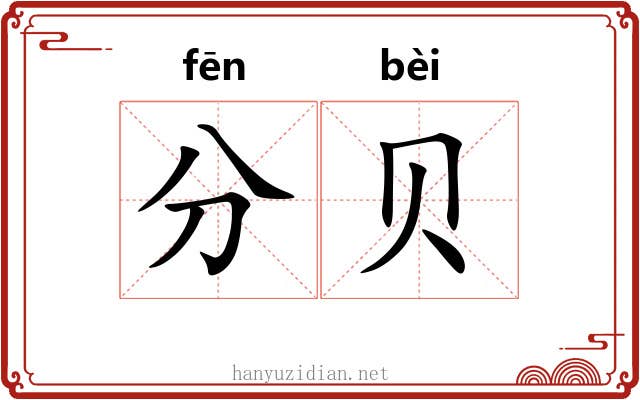 分贝 分贝
