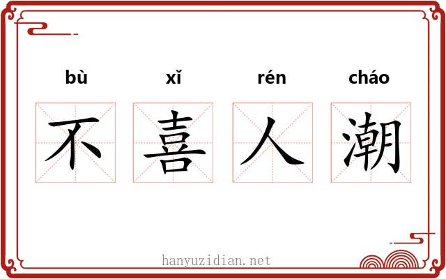 不喜人潮