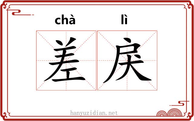差戾