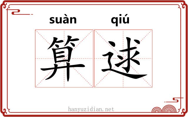 算逑