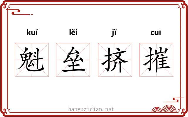 魁垒挤摧