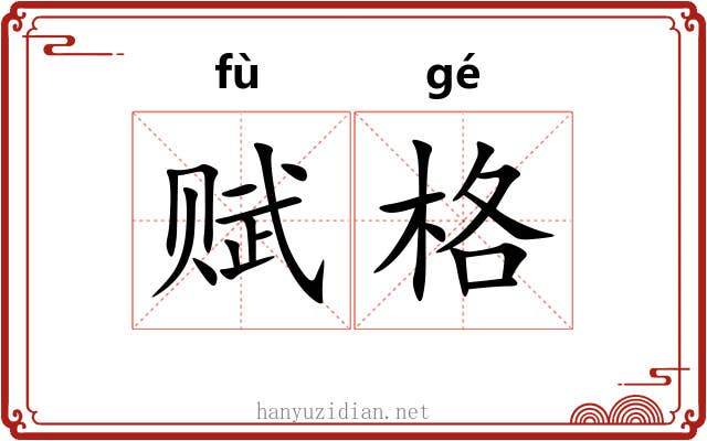 赋格 赋格