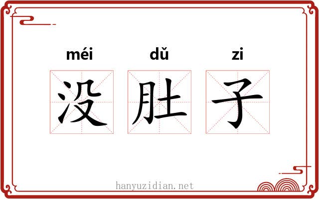 没肚子 没肚子