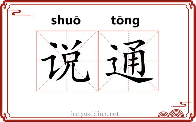 说通 说通