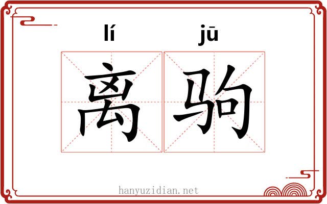 离驹