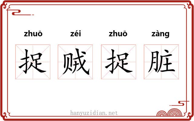 捉贼捉脏