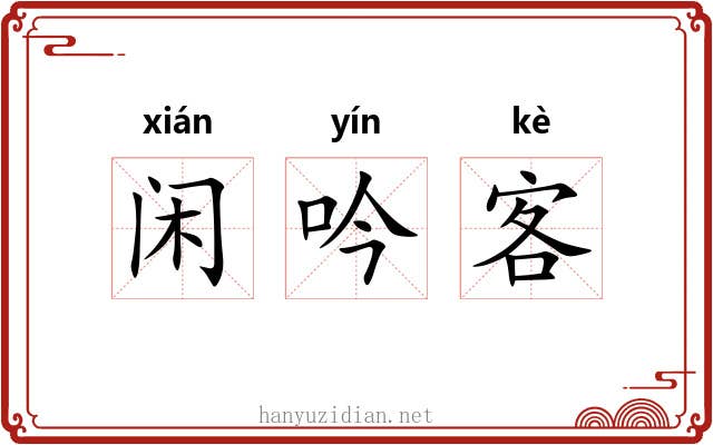 闲吟客 闲吟客