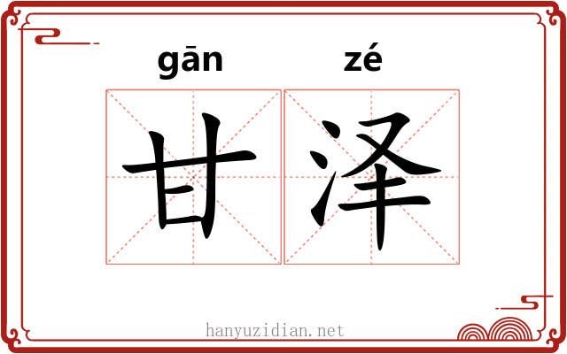 甘泽