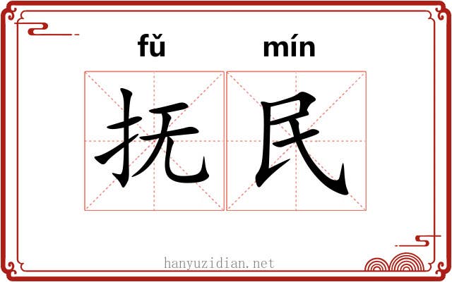 抚民