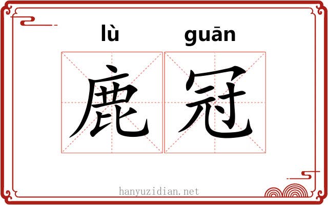 鹿冠