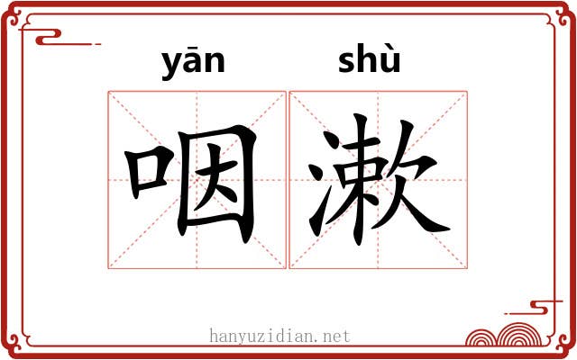 咽漱