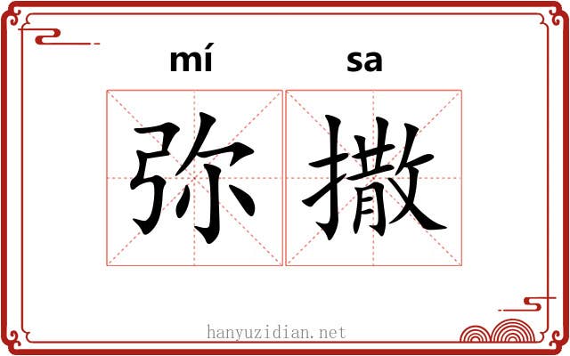 弥撒
