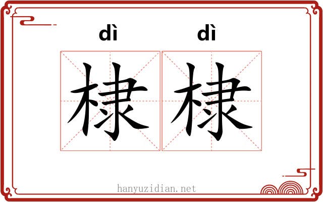 棣棣