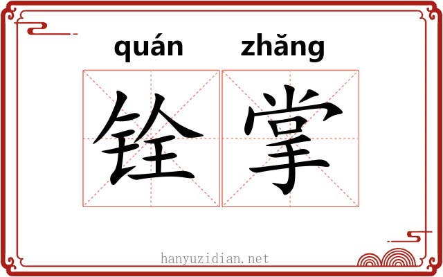 铨掌