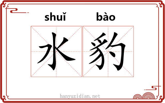 水豹