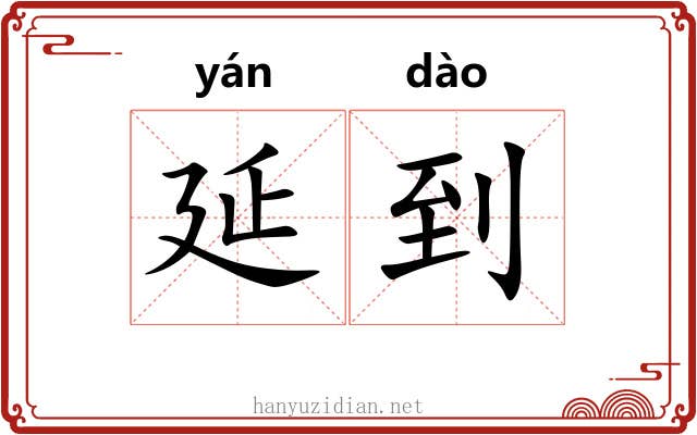 延到