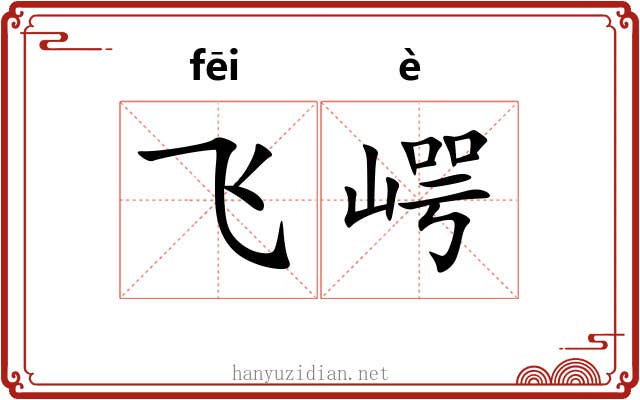 飞崿