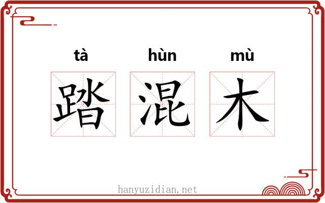 踏混木