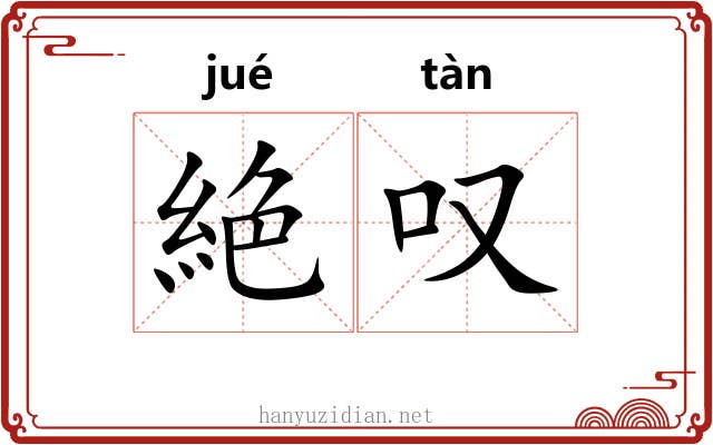 絶叹