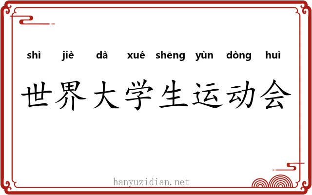 世界大学生运动会 世界大学生运动会