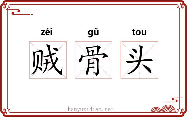 贼骨头 贼骨头