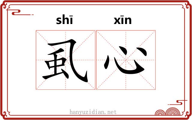 虱心 虱心