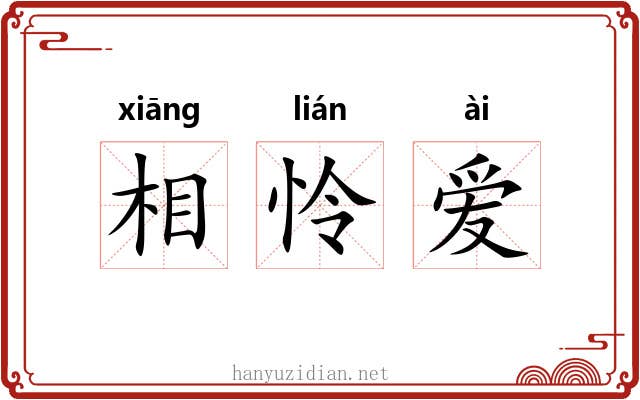 相怜爱 相怜爱