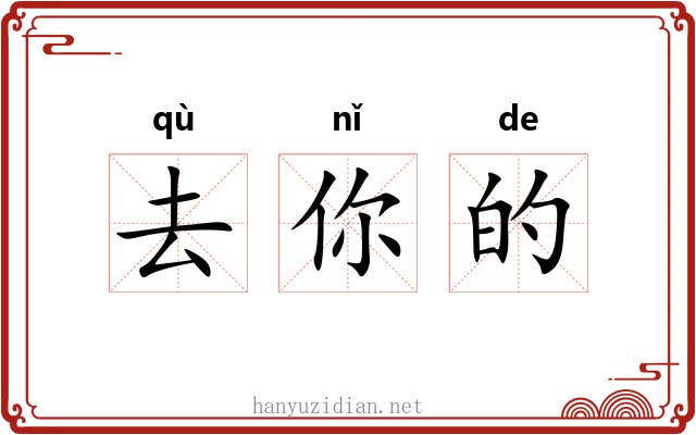 去你的