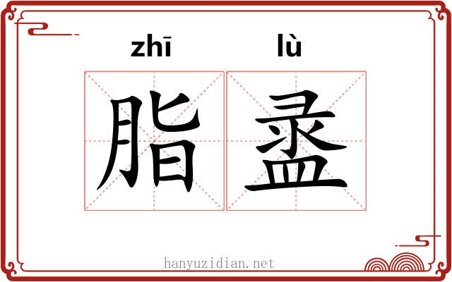 脂盝
