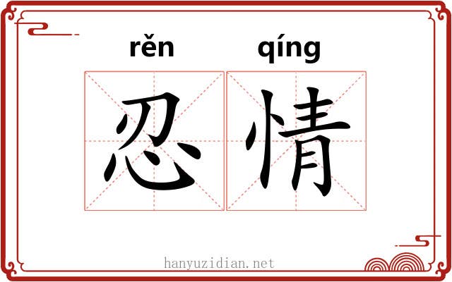 忍情