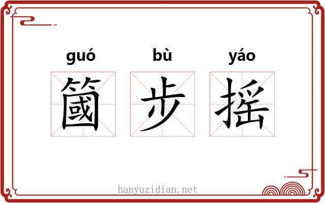 簂步摇 簂步摇