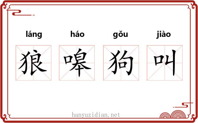 狼嗥狗叫