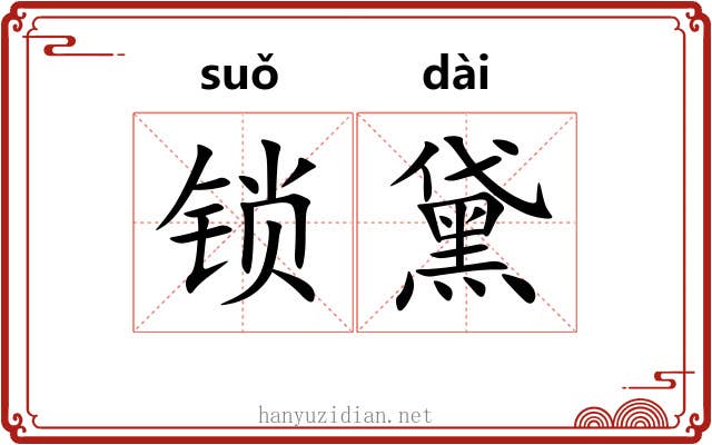 锁黛