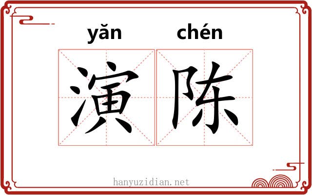 演陈