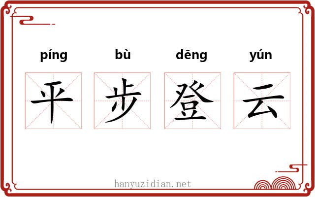 平步登云