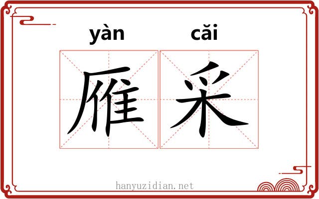 雁采