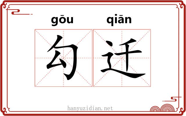 勾迁 勾迁