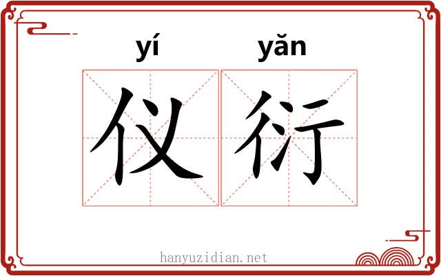 仪衍