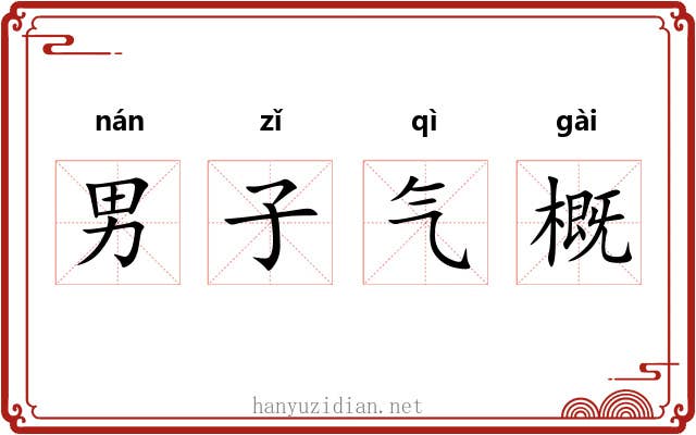 男子气概 男子气概