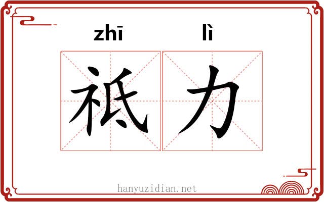 祗力