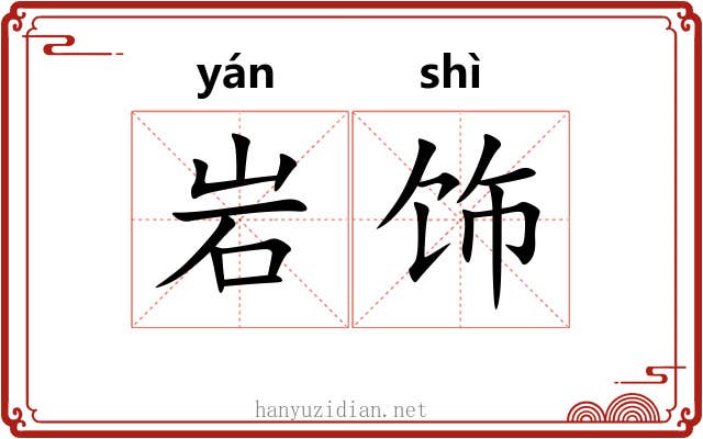 岩饰