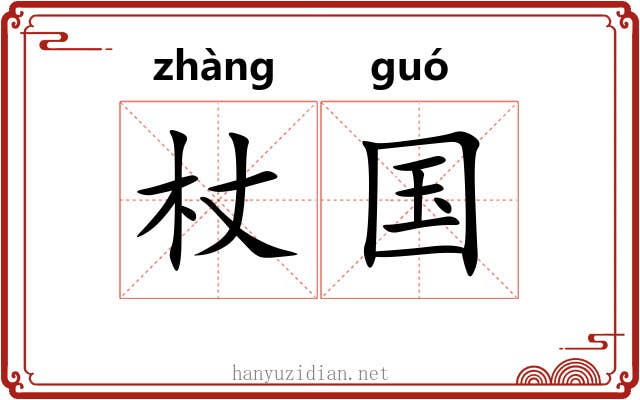 杖国