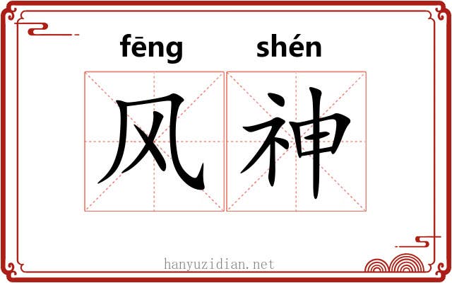 风神 风神